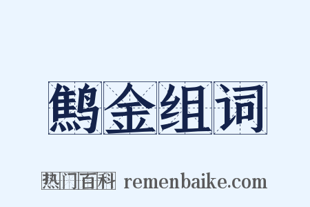 鹪金组词是什么意思的图片